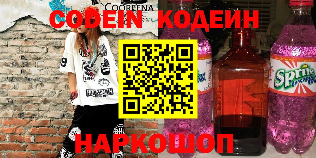 Сызрань  Кодеин Purple Drank  Вход с VPN 