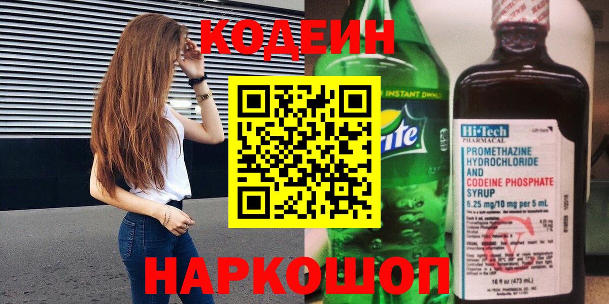 Кодеиновый сироп Lean напиток Lean (лин) Сызрань